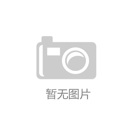 【开云app下载官网手机版】黑龙江省司法厅党委书记、厅长、省